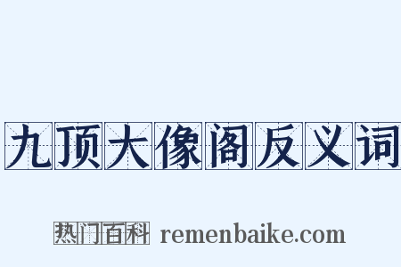 九顶大像阁反义词是什么意思的图片